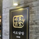 [김해/내외동] 분위기 닭발 맛집 ‘바로닭발’