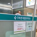 월곡바른재활의학과의원 이미지