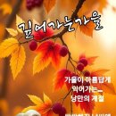 어느새,10월의 끝자락~깊어가는 가을의 길목에서 이미지