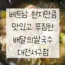 베트남 현지만큼 맛있고 푸짐한 배달의쌀국수 대전서구점