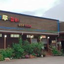 한나루갈비 이미지