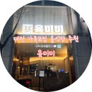 둔산대로117번길 | 대전 가족모임 식당 추천 분위기 좋은 룸식당 육미미 내돈내산 솔직후기(feat.부모님 환갑잔치)