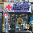 호계제일약국 이미지