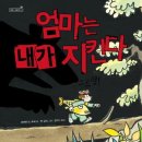 엄마는 내가 지킨다 / 바버라 M. 주세/천미나옮김/책과콩나무 /40쪽 이미지