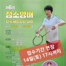 제6회 정소영배 전국배드민턴 접수기한 연장 10월 14일(토) 17시까지 이미지