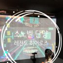 히어로즈 | 단양 소노벨 레전드 히어로즈 후기｜아이와 즐기는 실내 스포츠 게임 체험