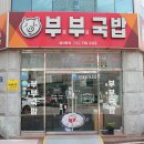 광주광역시서구청 | 광주서구청맛집 부부국밥 광주마늘국밥 농성동 로컬 국밥 후기