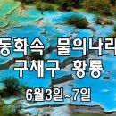 동화속 물의 나라! 구채구풍경구 + 황룡풍경구 3박5일 이미지