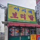 아지매보리밥 - 창원시 진해구 | 아지매보리밥