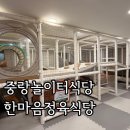 한마음 정육식당 서울중랑역점 | 놀이방식당 한마음정육식당 중랑역점