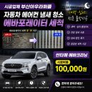 통영실내크리닝아우라퍼플출장세차에바크리닝 | 부산 싼타페 에바크리닝 자동차 에어컨 냄새 청소 후기