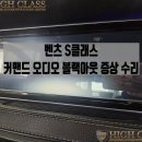 S클래스 오디오 커맨드 블랙아웃 증상 발생 이유