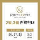 브이웰마취통증의학과의원 | [공지] 브이웰마취통증의학과 2월·3월 진료 일정 안내해 드립니다