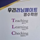우리러닝메이트학원