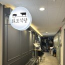 화포식당앞 | 녹번역 구워주는 고기집, 화포식당 솔직 후기
