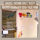 구립 금강펜테레움어린이집 | 여의도 서울형키즈카페 후기｜브라이튼 영어 키즈카페 + 어린이도서관까지