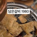 담은갈비1980 이미지