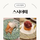 스시마니아 | 수지구청역 초밥 맛집｜스시어때 솔직후기 (영업시간·메뉴·가격)