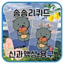 송송리퀴드 신과액상 용구 액상후기 ! - 복숭아 레몬 아이스티맛 액상