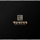 백상세무회계 네이버블로그