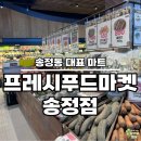 울산 프레시 푸드마켓 송정점 방문 후기