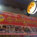 안양중앙시장에서 유명한 박보성의 수제돈까스 다녀온후기