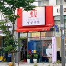 성성식당 미사강변점 네이버블로그