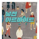 상처와 외로움을 극복시켜준 아르바이트 - 낯선 아르바이트(이경순) 이미지