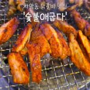 코스트코 천안점 | [천안 차암동 맛집] 숯불애굽다 숯불닭갈비 후기