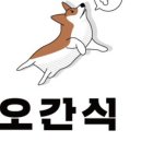 오간식 이미지