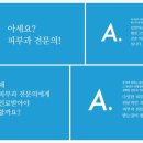 강남고운세상피부과의원 이미지