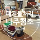 나주 3층 주택 입주 청소 마당 잡초 예초 및 폐기물 처리 작업 후기
