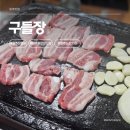 구들장삼겹살 | 원주 구들장 - 돌판에 구워먹는 노포 삼겹살 맛집