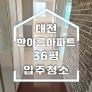 한아름 | 대전 한아름아파트 입주청소 후기
