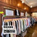 남악1로 | 시간 제약 없이 옷 쇼핑! 목포아동복 &#39;연블리유&#39; 방문후기