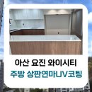도담인테리어디자인 | 🛡️ 아산 배방 요진 와이시티 리모델링 후 필수 코스! 도담케어싱크 주방 상판연마UV코팅 시공 후기