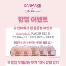 광고❌ 잠실 롯데월드몰 캔메이크 리락쿠마 팝업스토어 후기 (+굿즈 본품 증정 이벤트 총정리)
