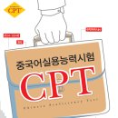 [보도자료] 관광통역안내사자격증 취득을 돕기 위해 무료로 중국어시험 CPT 시행 이미지