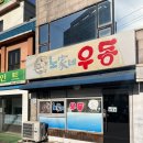 노가네우동 이미지