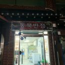 동북반점 | 전주 덕진동 중국요리 마라탕 꿔바로우 양꼬치 마파두부 맛나는 동북반점