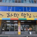 하빈밥집 본점 이미지