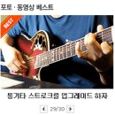 빨간내복님의 기타교실(13) - 통기타 스트로크를 한단계 업그레이드 하는 테크닉 II (중급) 이미지