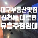 신세계유흥주점 - 금산군 금산로 1490 | 신세계유흥주점