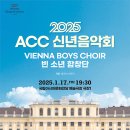 신년공연 「빈소년합창단 신년음악회」 이미지