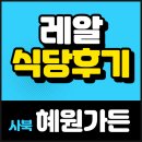 혜원가든 이미지