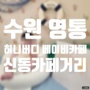 카페 만월경 (영통신동점) | 베이비카페 수원점 | 수원 영통 망포 신동카페거리 아기와 가볼만한 곳 키즈카페 실내놀이터 내돈내산 후기