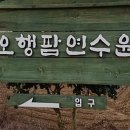 오행팜연수원 이미지