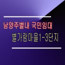 별가람마을1-3단지 | 남양주별내 별가람마을1-3단지 36/46/51형 임대정보