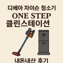 가나클린 | 디베아 차이슨 청소기 ONE STEP 클린스테이션 내돈내산 후기