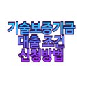 기술보증기금 대출 조건 신청방법